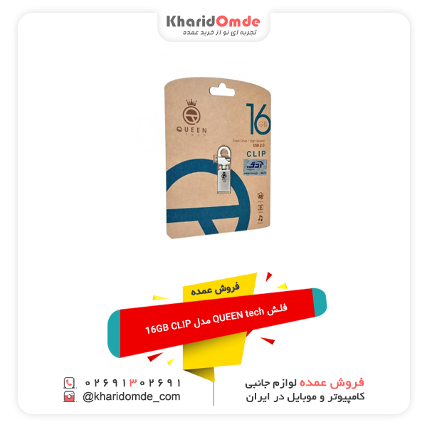 فروش عمده فلش QUEEN tech مدل 16GB CLIP